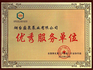 優質服務單位證書